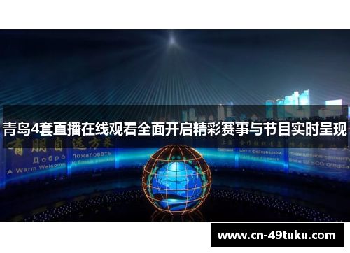 青岛4套直播在线观看全面开启精彩赛事与节目实时呈现