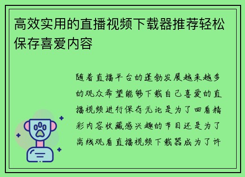 高效实用的直播视频下载器推荐轻松保存喜爱内容