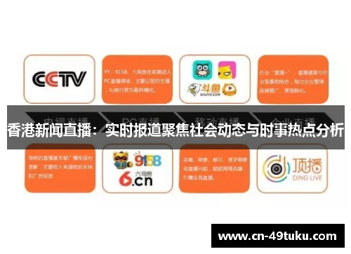 香港新闻直播：实时报道聚焦社会动态与时事热点分析