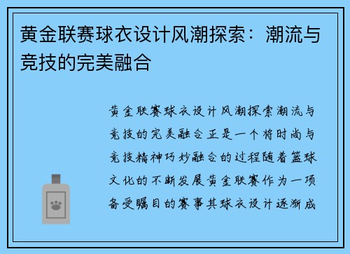 黄金联赛球衣设计风潮探索：潮流与竞技的完美融合