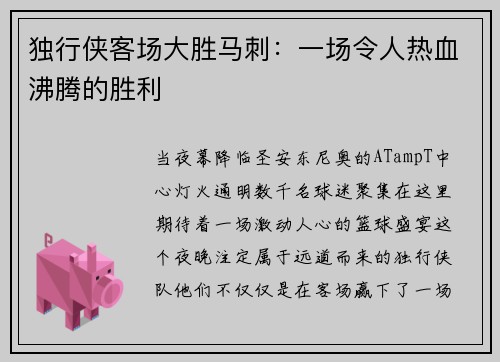 独行侠客场大胜马刺：一场令人热血沸腾的胜利