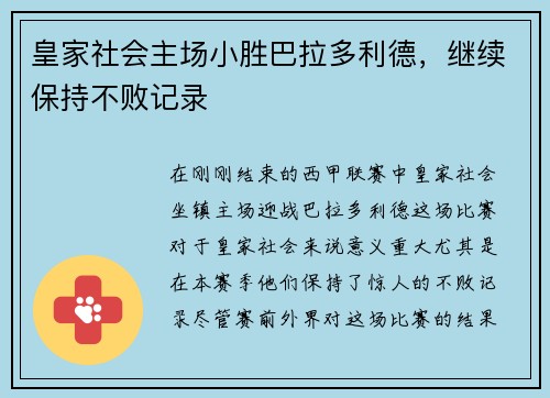 皇家社会主场小胜巴拉多利德，继续保持不败记录