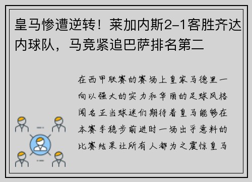 皇马惨遭逆转！莱加内斯2-1客胜齐达内球队，马竞紧追巴萨排名第二