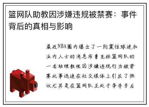 篮网队助教因涉嫌违规被禁赛：事件背后的真相与影响