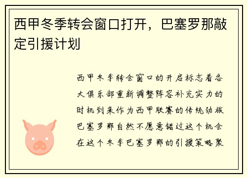 西甲冬季转会窗口打开，巴塞罗那敲定引援计划