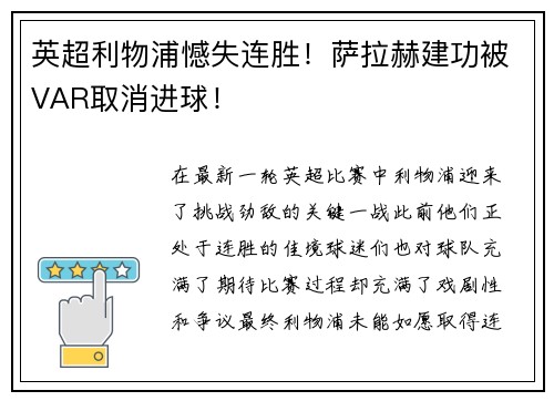英超利物浦憾失连胜！萨拉赫建功被VAR取消进球！
