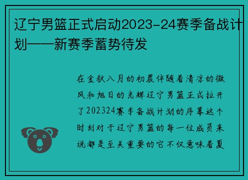 辽宁男篮正式启动2023-24赛季备战计划——新赛季蓄势待发
