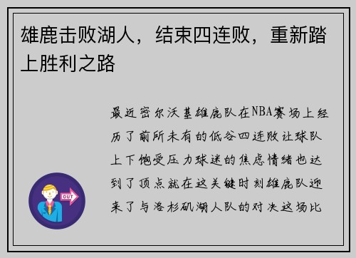 雄鹿击败湖人，结束四连败，重新踏上胜利之路