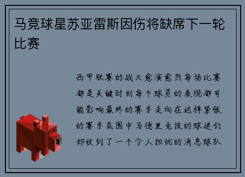 马竞球星苏亚雷斯因伤将缺席下一轮比赛