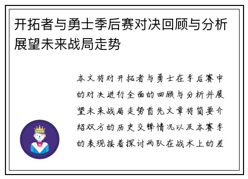开拓者与勇士季后赛对决回顾与分析展望未来战局走势